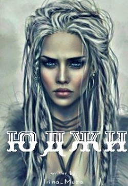 Юджи (СИ) - "Irina Muza"