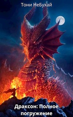 Читать книгу Драксон: Полное погружение (СИ), автор "Тони НеБухай" Драксон: Полное погружение (СИ) - "Тони НеБухай"