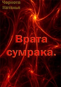 Врата сумрака (СИ) - Чернота Наталья