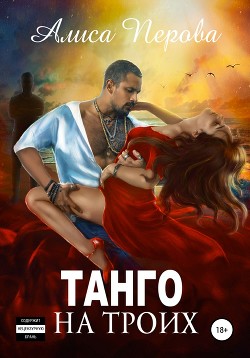 Танго на троих (СИ) - Перова Алиса