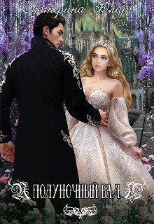 Полуночный бал (СИ) - Флат Екатерина