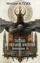 Застава на окраине Империи. Командория 54 - Гузек Марцин