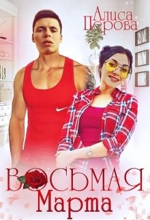 Восьмая Марта (СИ) - Перова Алиса