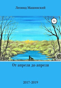 От апреля до апреля - Машинский Леонид Александрович