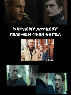 Каждому дьяволу положен свой ангел (СИ) - Герцег Сара "Сара Герцег"
