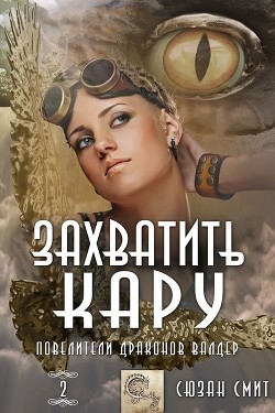 Захватить Кару (ЛП) - Смит Сюзан