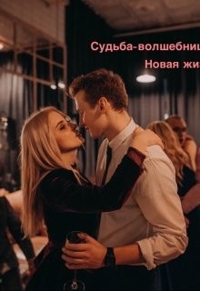 Читать книгу Новая жизнь (СИ)