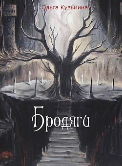Бродяги (СИ) - Кузьмина Ольга Владимировна