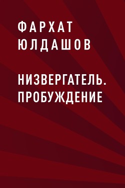 Читать книгу Низвергатель. Пробуждение (СИ), автор Юлдашов Фархат Низвергатель. Пробуждение (СИ) - Юлдашов Фархат