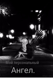Мой персональный Ангел (СИ) - "Mari Mai"