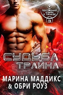 Судьба Трайна (ЛП) - Маддикс Марина