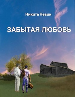 Забытая любовь (СИ) - Невин Никита