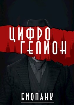Цифрогелион (СИ) - Вайнберг Исаак