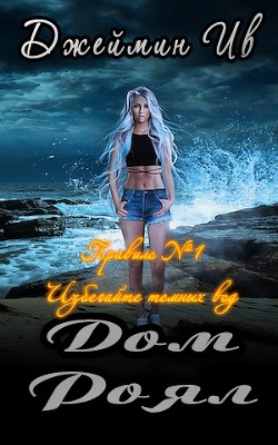 Дом Роял (СИ) - Ив Джеймин