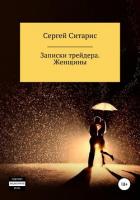 Записки трейдера. Женщины - Ситарис Сергей