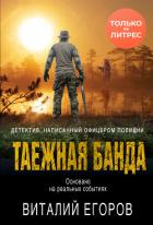 Таежная банда - Егоров Виталий