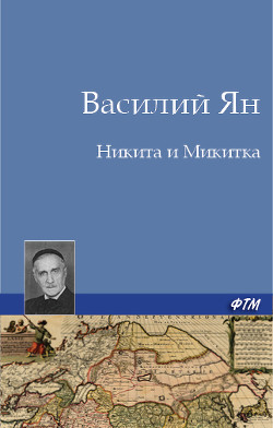 Никита и Микитка (Исторический рассказ) - Ян Василий Григорьевич