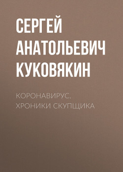 Коронавирус (СИ) - Куковякин Сергей Анатольевич