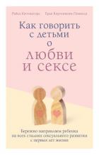 Читать книгу Как говорить с детьми о любви и сексе. Бережно направляем ребенка на всех стадиях сексуального разви, автор Каччиаторе Райса Как говорить с детьми о любви и сексе. Бережно направляем ребенка на всех стадиях сексуального разви - Каччиаторе Райса