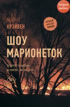 Шоу марионеток - Крэйвен Майк