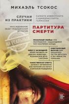 Читать книгу Партитура смерти. Случаи из практики самого известного судмедэксперта Германии, автор Тсокос Михаэль Партитура смерти. Случаи из практики самого известного судмедэксперта Германии - Тсокос Михаэль