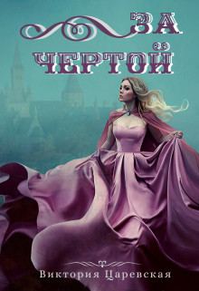 За чертой (СИ) - Царевская Виктория