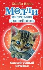 Самый умный котёнок - Вебб Холли