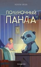 Читать книгу Полуночный панда