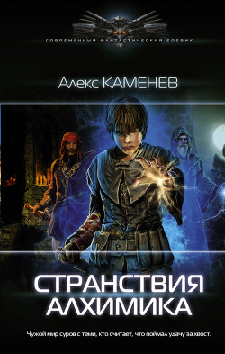 Дар алхимика 2 - Каменев Алекс "Alex Kamenev"