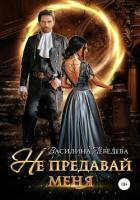 Не предавай меня - Лебедева Василина