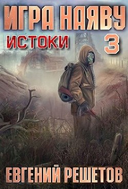 Истоки (СИ) - Решетов Евгений Валерьевич "Данте"