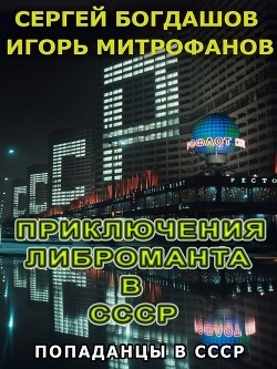Приключения либроманта в СССР (СИ) - Богдашов Сергей Александрович