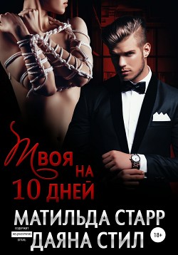 Твоя на 10 дней - Старр Матильда