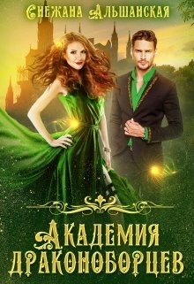 Академия драконоборцев (СИ) - Альшанская Снежана