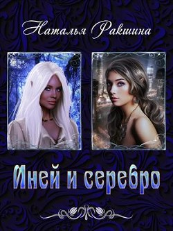Иней и серебро (СИ) - Ракшина Наталья
