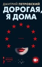 Дорогая, я дома - Петровский Дмитрий