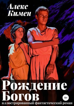 Рождение Богов (СИ) - Кимен Алекс