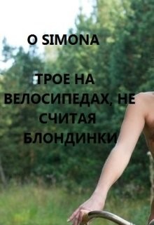 Трое на велосипедах, не считая блондинки (СИ) - "O Simona"