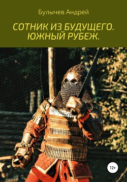 Читать книгу Сотник из будущего. Южный рубеж, автор Булычев Андрей Алексеевич Сотник из будущего. Южный рубеж - Булычев Андрей Алексеевич