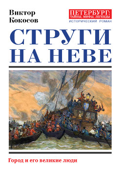 Струги на Неве. Город и его великие люди - Кокосов Виктор Николаевич
