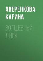 Волшебный диск - Аверенкова Карина