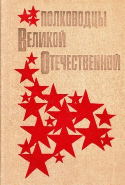 Полководцы Великой Отечественной (Книга для учащихся старших классов) - Кучеров Анатолий Яковлевич