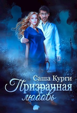 Призрачная любовь (СИ) - Курги Саша