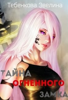 Читать книгу Тайна Огненного замка (СИ), автор Тебенкова Эвелина Тайна Огненного замка (СИ) - Тебенкова Эвелина