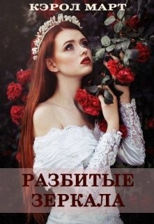 Разбитые зеркала, или Прости меня, любовь моя (СИ) - Март Кэрол