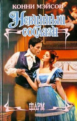 Читать книгу Невинный соблазн, автор Мэйсон Конни Невинный соблазн - Мэйсон Конни