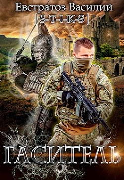 Гаситель (СИ) - Евстратов Василий