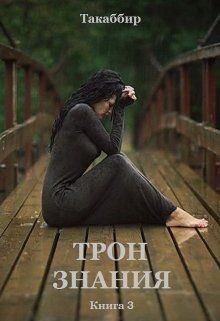 Трон знания. Книга 3 (СИ) - Рауф Такаббир "Такаббир"