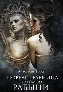 Повелительница с клеймом рабыни (СИ) - Трусс Анастасия