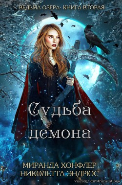 Судьба демона (СИ) - Хонфлер Миранда